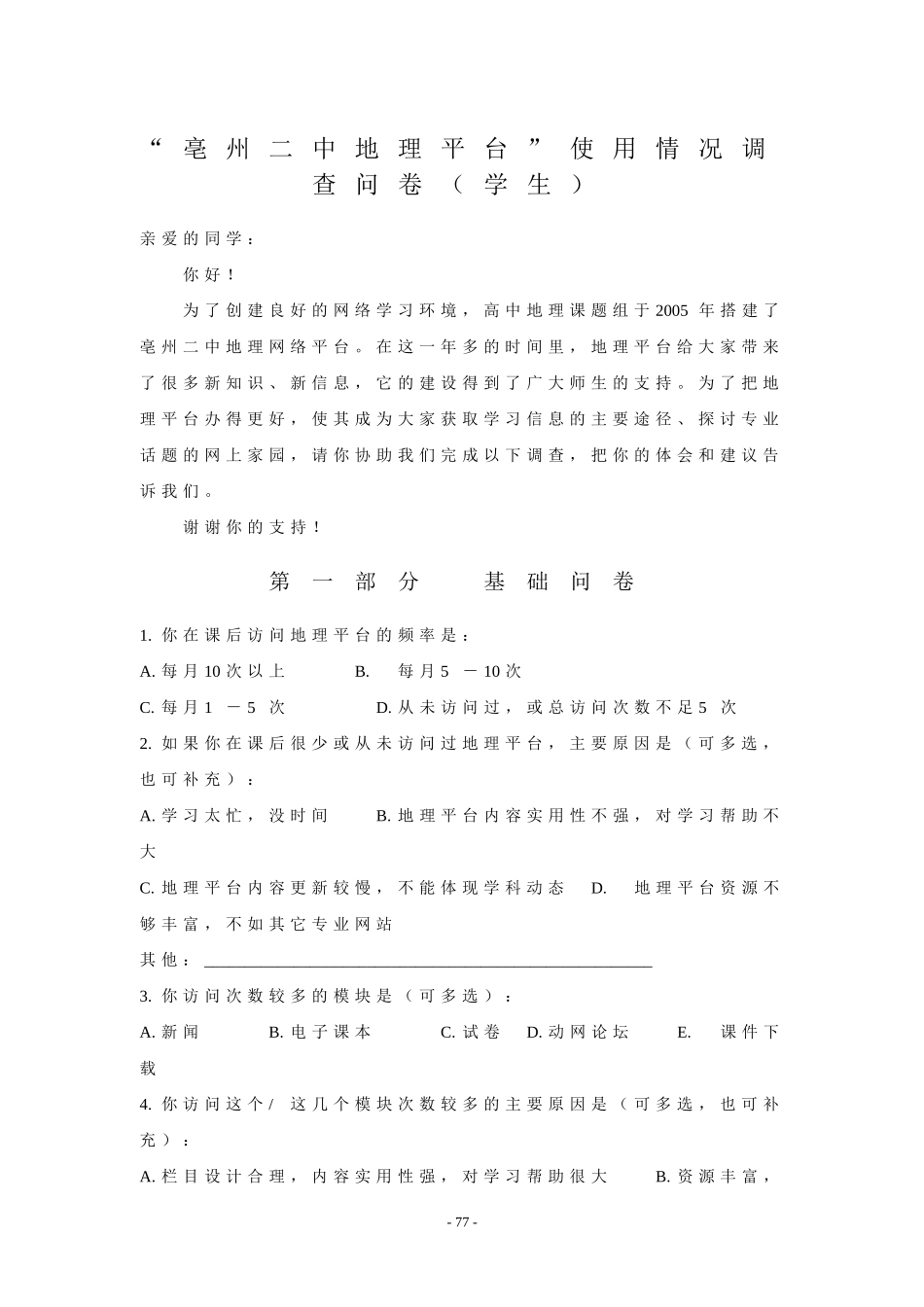 “亳州二中地理平台”使用情况调查问卷（学生）_第1页