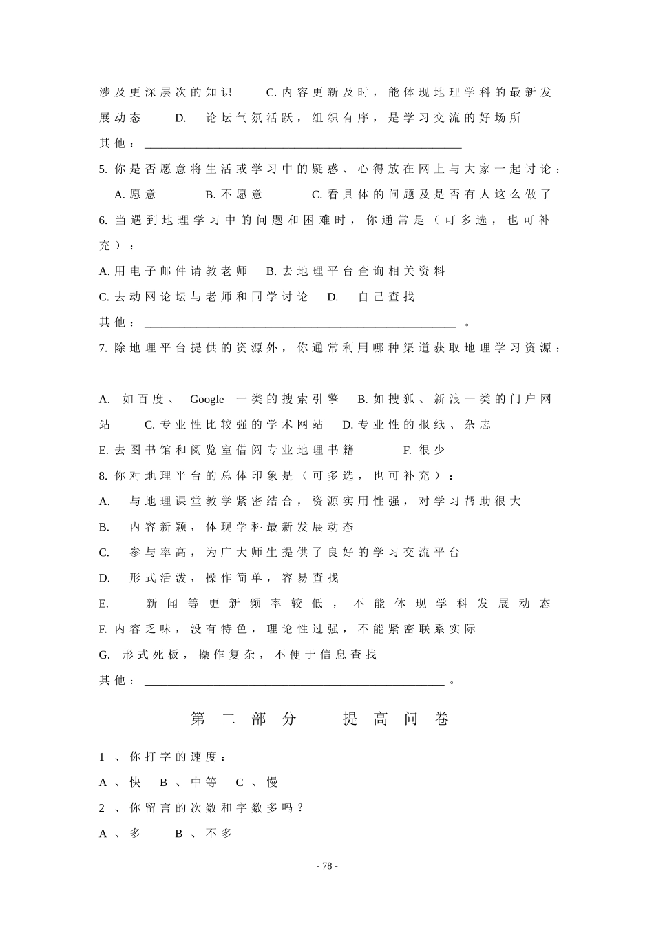 “亳州二中地理平台”使用情况调查问卷（学生）_第2页