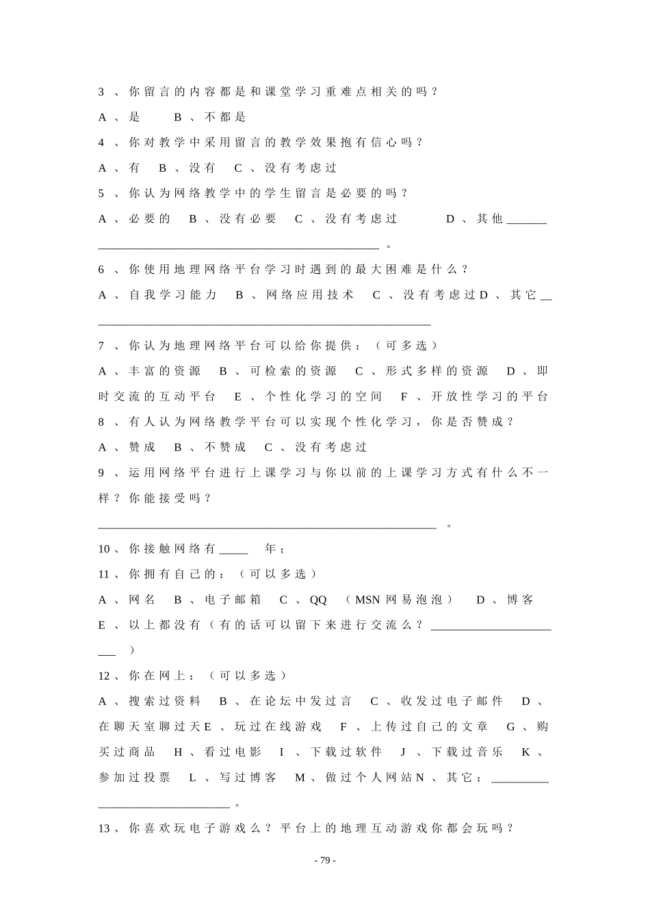 “亳州二中地理平台”使用情况调查问卷（学生）_第3页