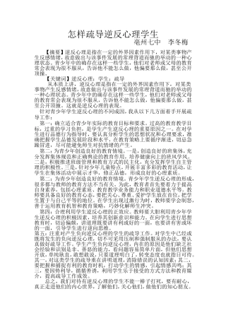 怎样疏导逆反心理学生