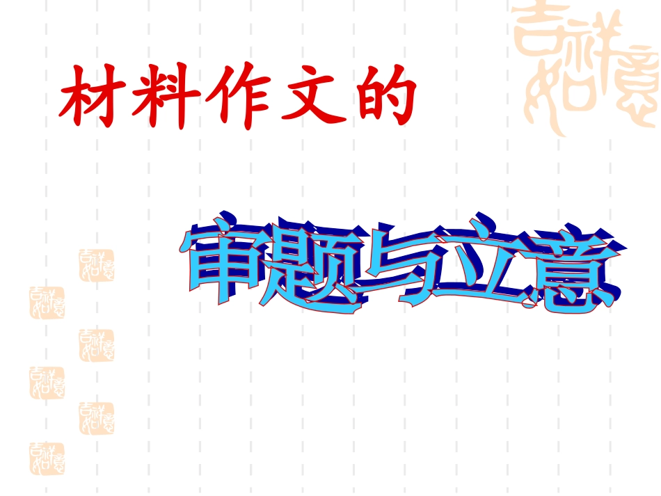 材料作文的审题与立意_第1页