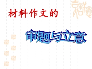 材料作文的审题与立意