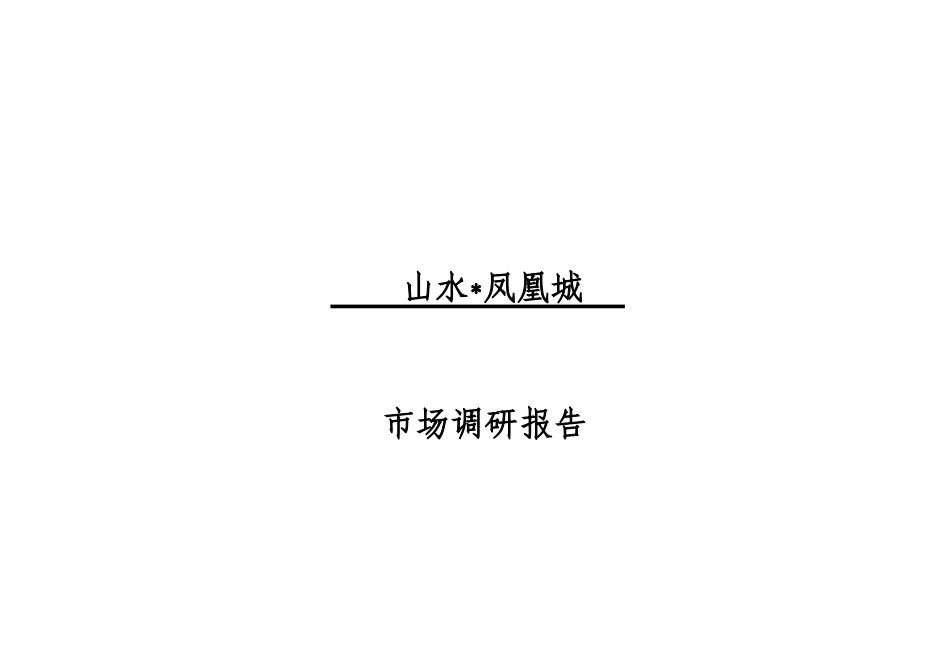 山水凤凰城市场调研报告_第1页