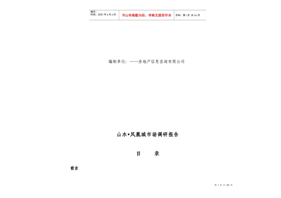山水凤凰城市场调研报告_第2页
