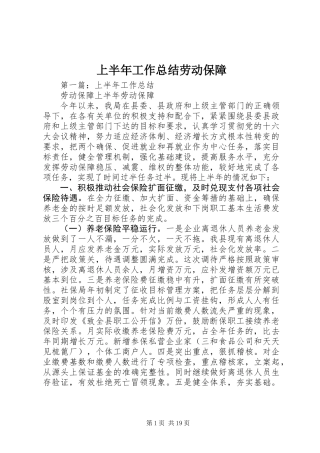 上半年工作总结劳动保障_1
