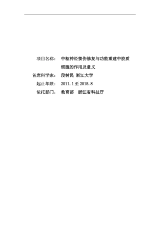 中枢神经损伤修复与功能重建中胶质细胞的作用及意义