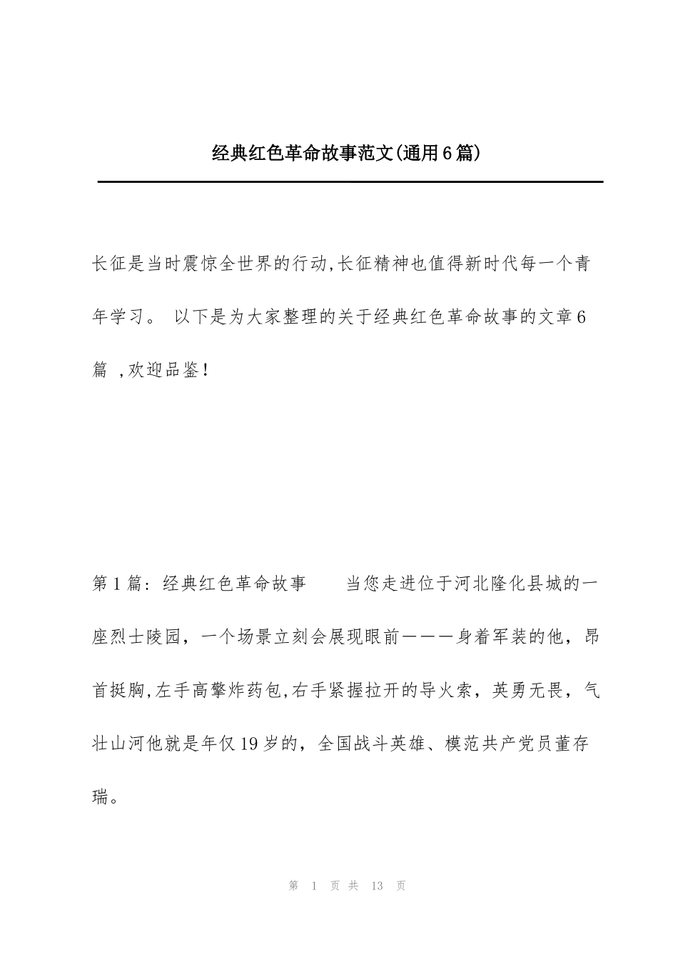 经典红色革命故事范文(通用6篇)_第1页
