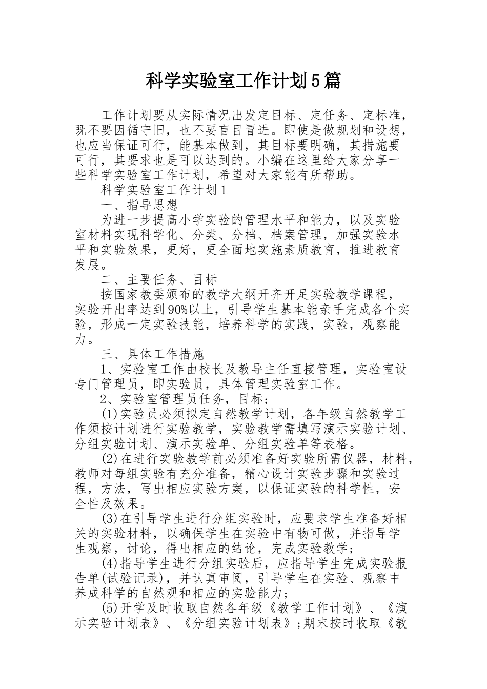 科学实验室工作计划5篇_第1页