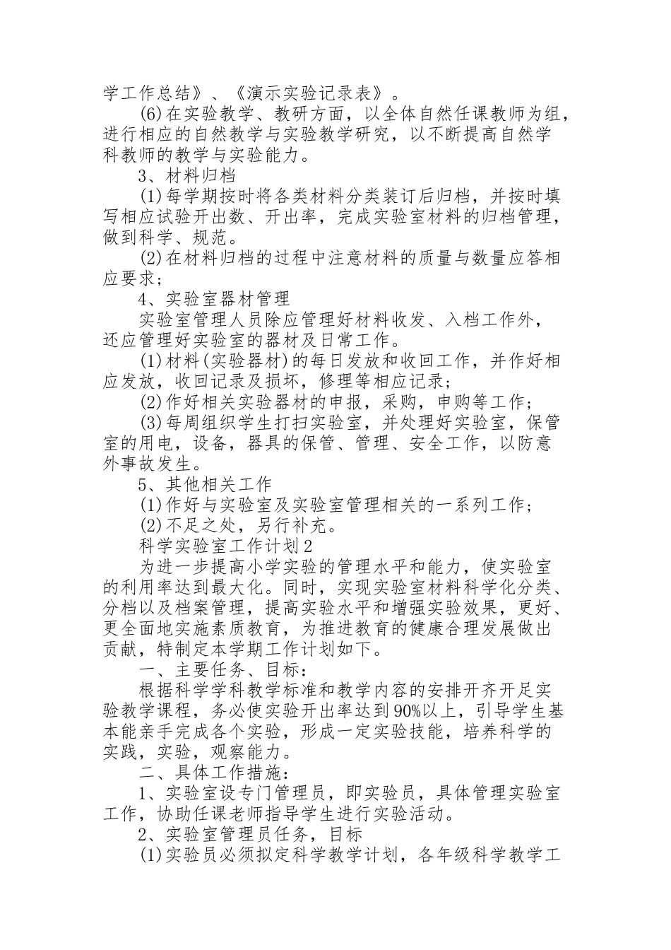 科学实验室工作计划5篇_第2页