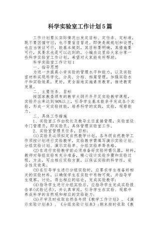 科学实验室工作计划5篇