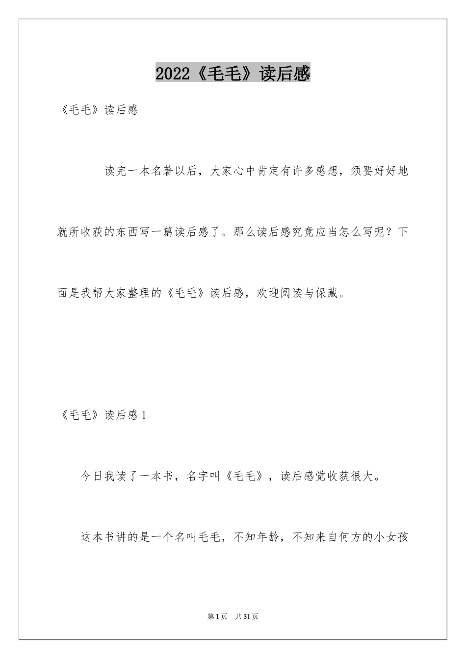 2024《毛毛》读后感_第1页