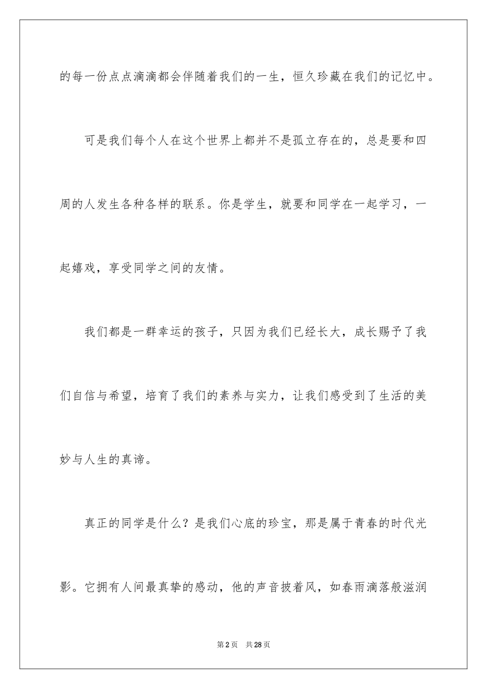 2024以友谊为话题的演讲稿_1_第2页