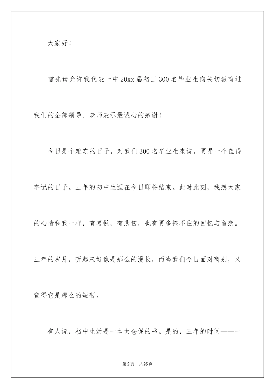 2024中学毕业典礼讲话致辞_第2页