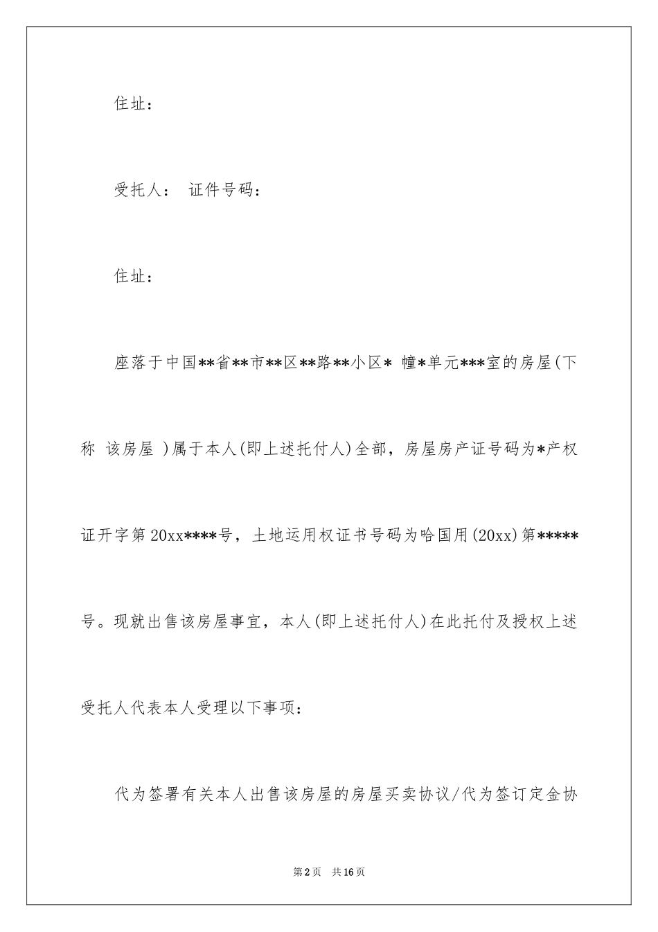 2024个人委托书_473_第2页