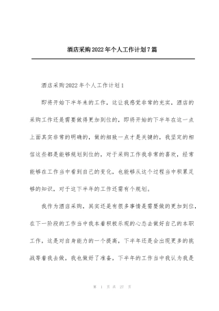 酒店采购2022年个人工作计划7篇