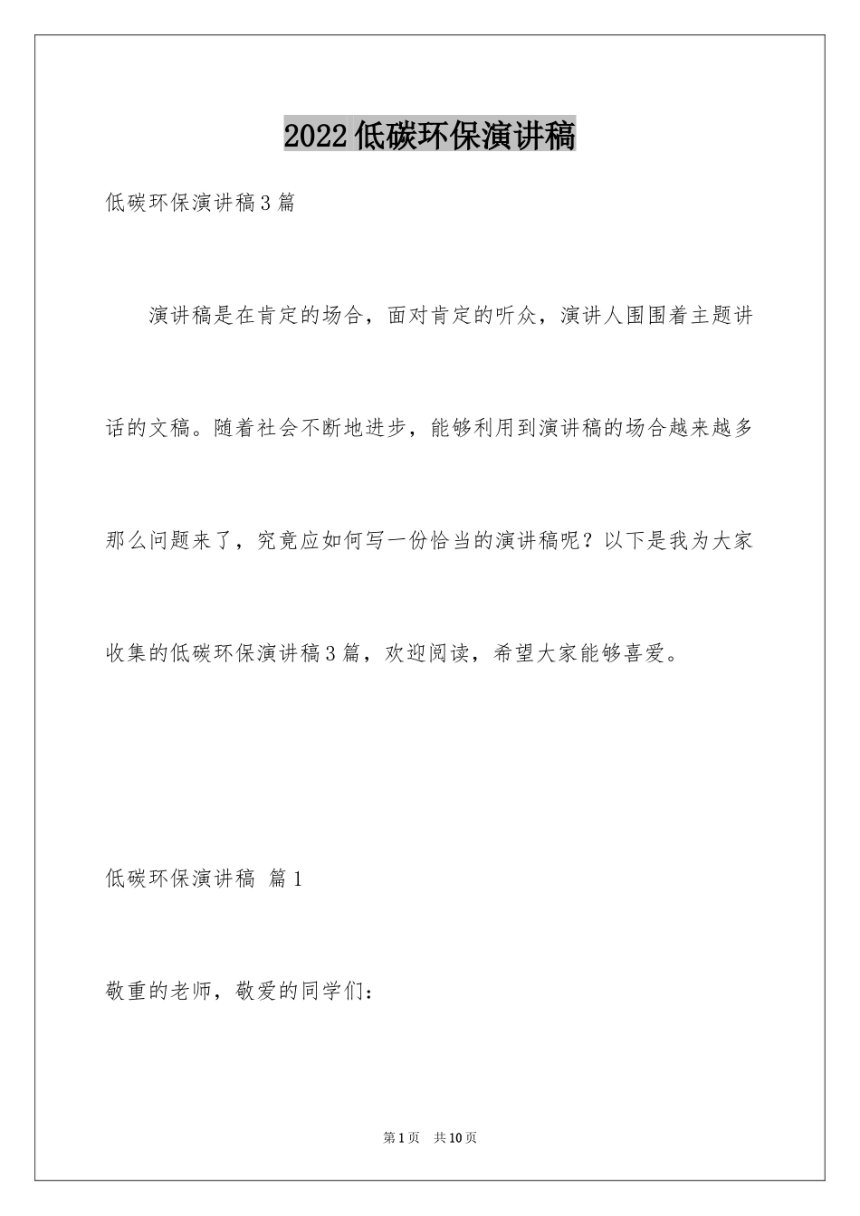 2024低碳环保演讲稿_53_第1页
