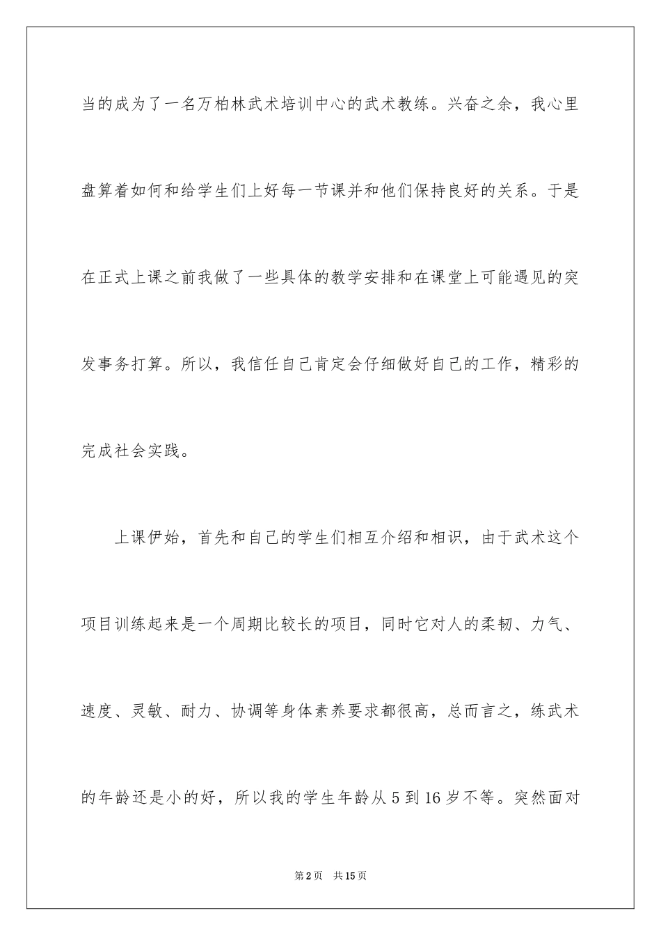 2024体育教练社会实践报告_第2页