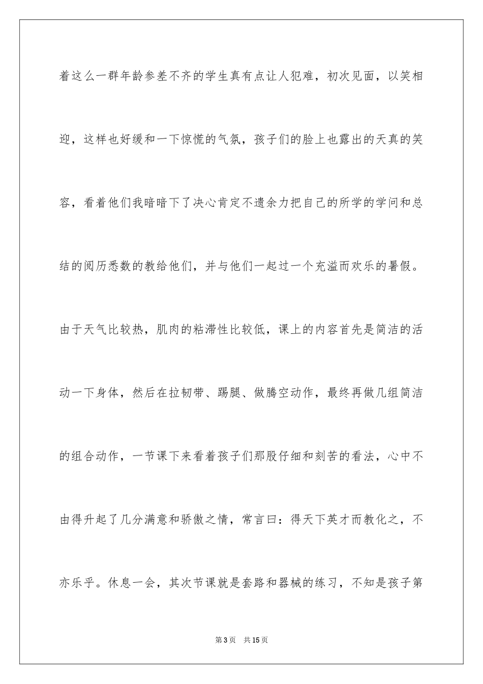 2024体育教练社会实践报告_第3页