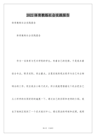 2024体育教练社会实践报告