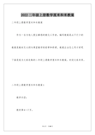 2024二年级上册数学厘米和米教案