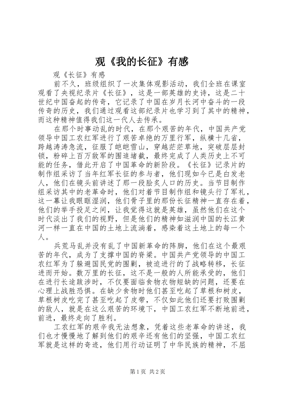 观《我的长征》有感 _第1页