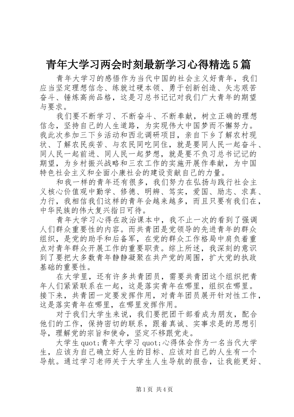 青年大学习两会时刻最新学习心得精选5篇_第1页