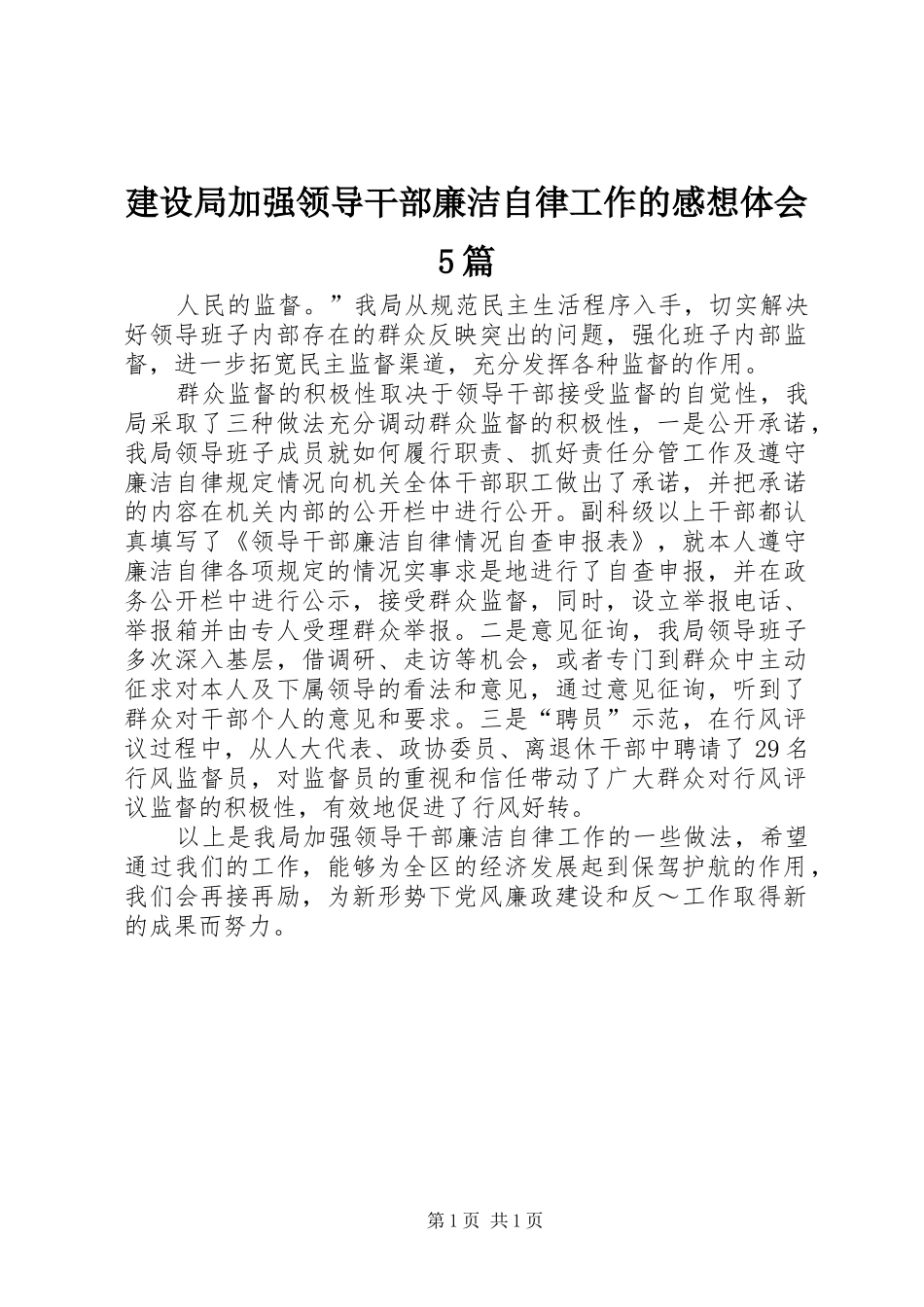 建设局加强领导干部廉洁自律工作的感想体会5篇 _第1页