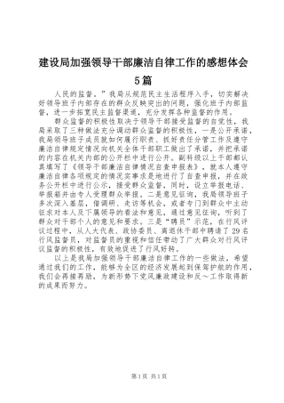 建设局加强领导干部廉洁自律工作的感想体会5篇 