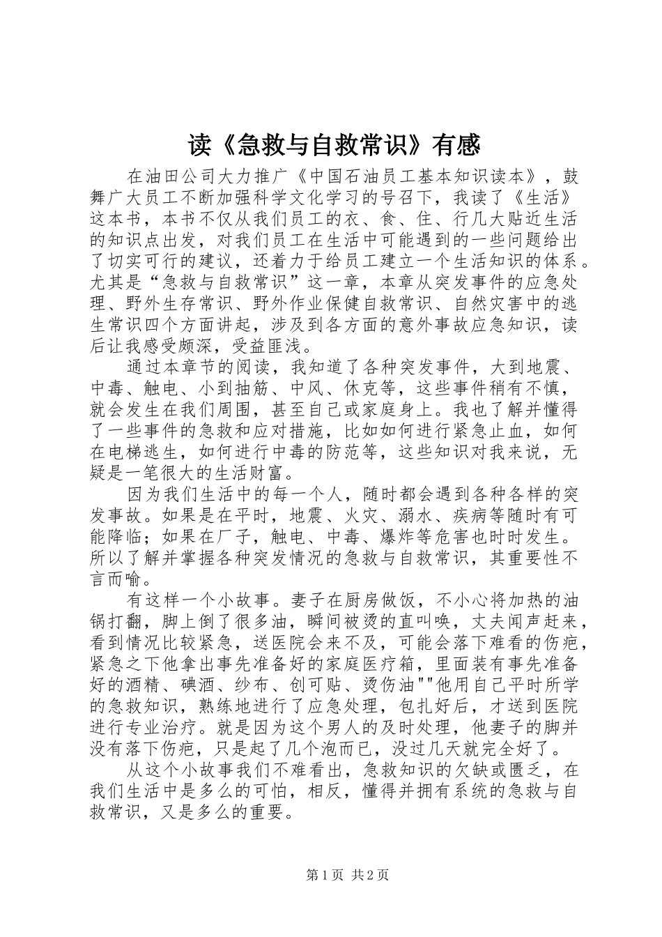 读《急救与自救常识》有感 _第1页