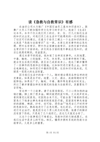 读《急救与自救常识》有感 
