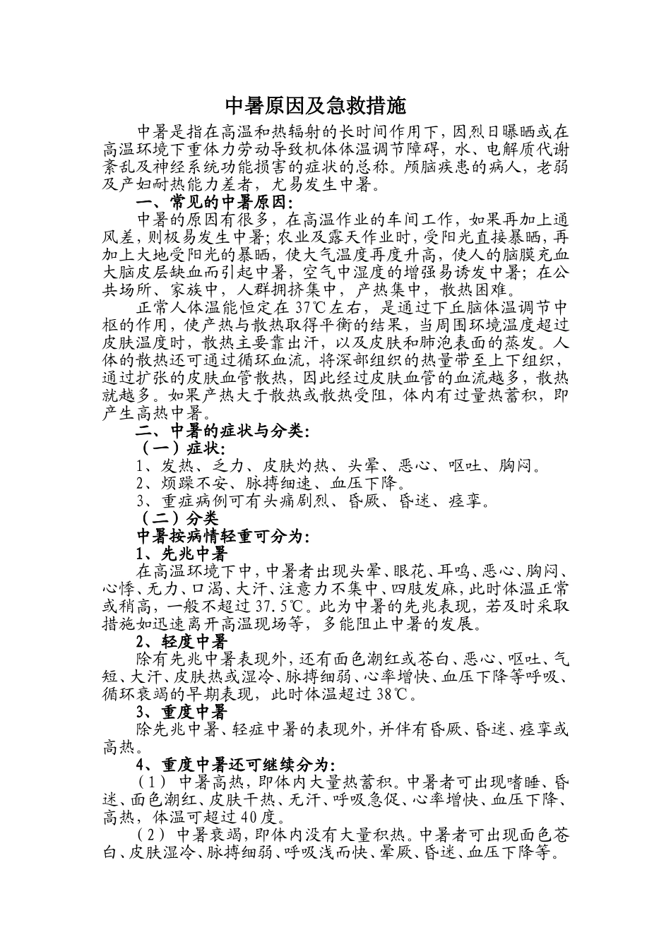 中暑原因及急救措施_第1页