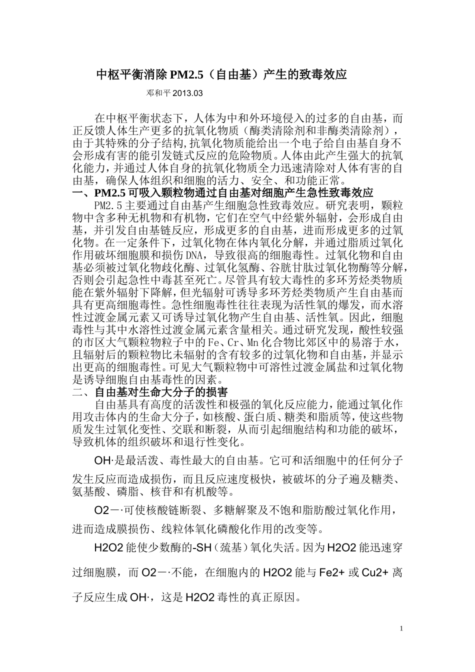 中枢平衡消除PM2.5(自由基)的致毒效应_第1页