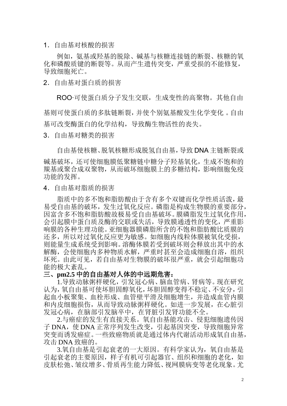 中枢平衡消除PM2.5(自由基)的致毒效应_第2页