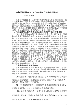 中枢平衡消除PM2.5(自由基)的致毒效应