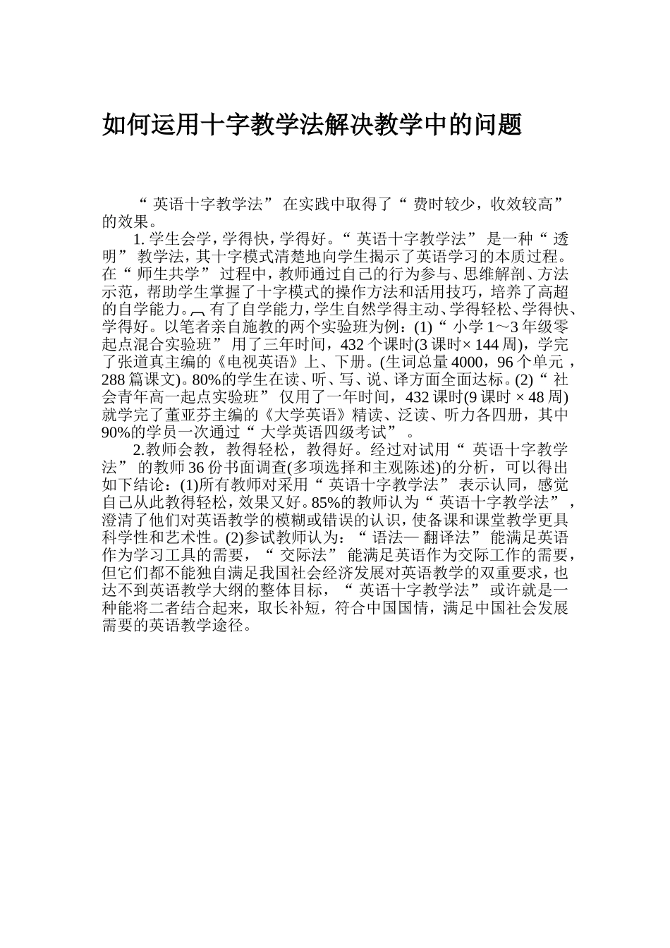 如何运用十字教学法解决教学中的问题_第1页