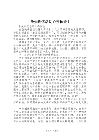 争先创优活动心得体会1 