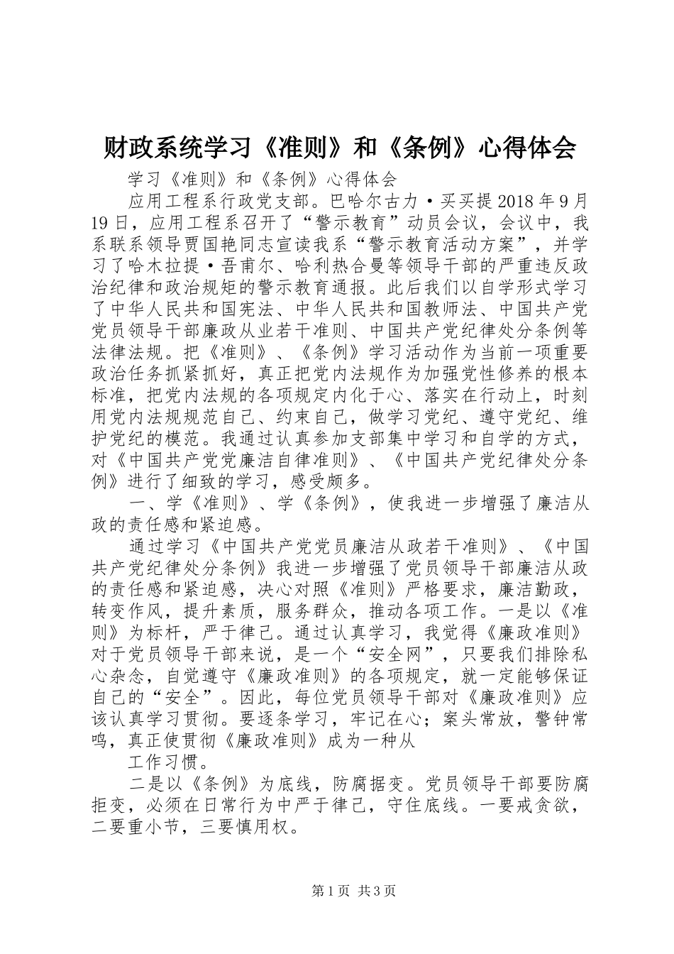 财政系统学习《准则》和《条例》心得体会 _第1页