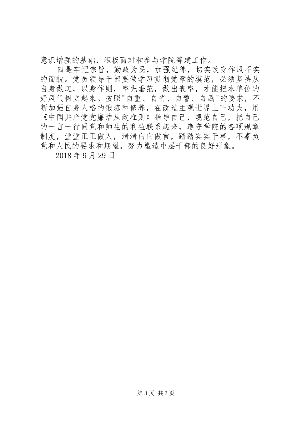 财政系统学习《准则》和《条例》心得体会 _第3页