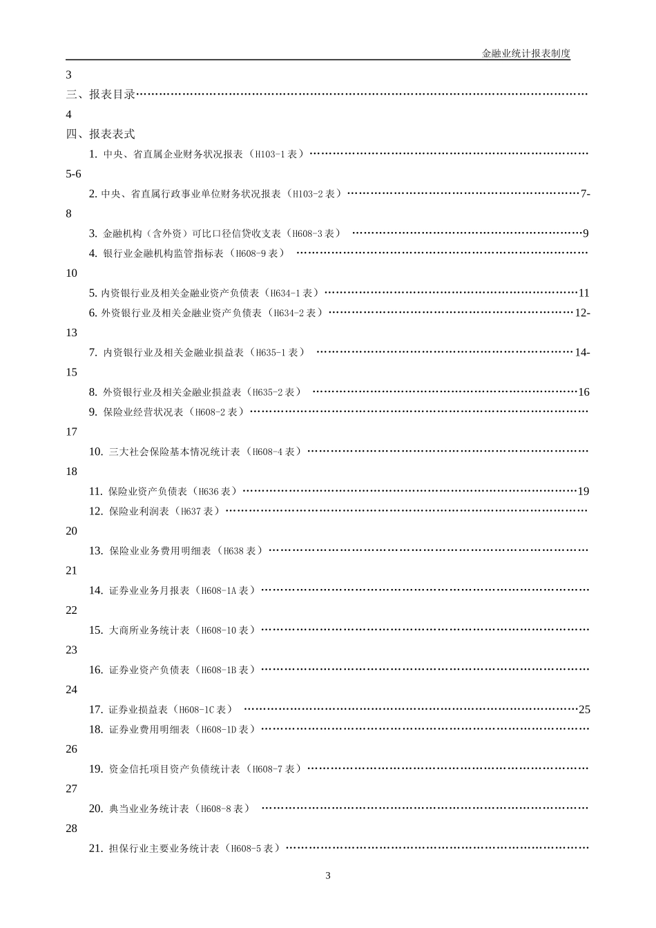 大连市金融业统计报表制度_第3页