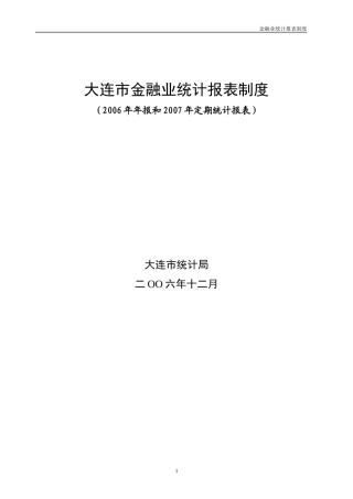 大连市金融业统计报表制度