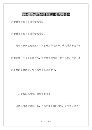 2024世界卫生日宣传的活动总结