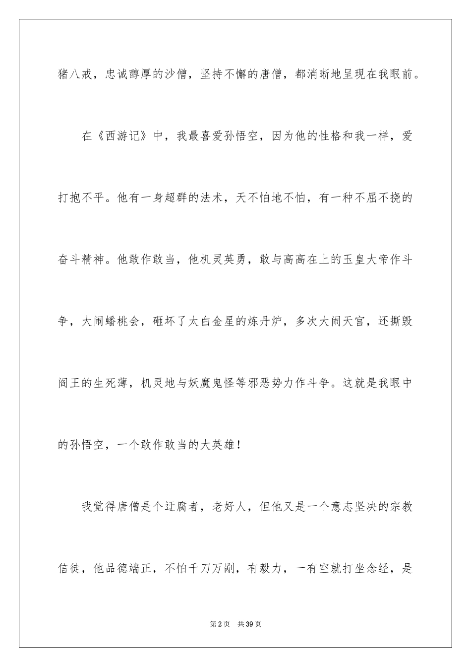 2024《西游记》读后感_97_第2页