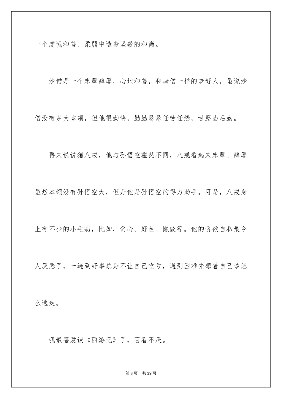 2024《西游记》读后感_97_第3页