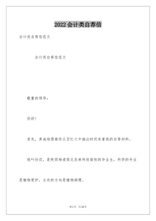2024会计类自荐信_175