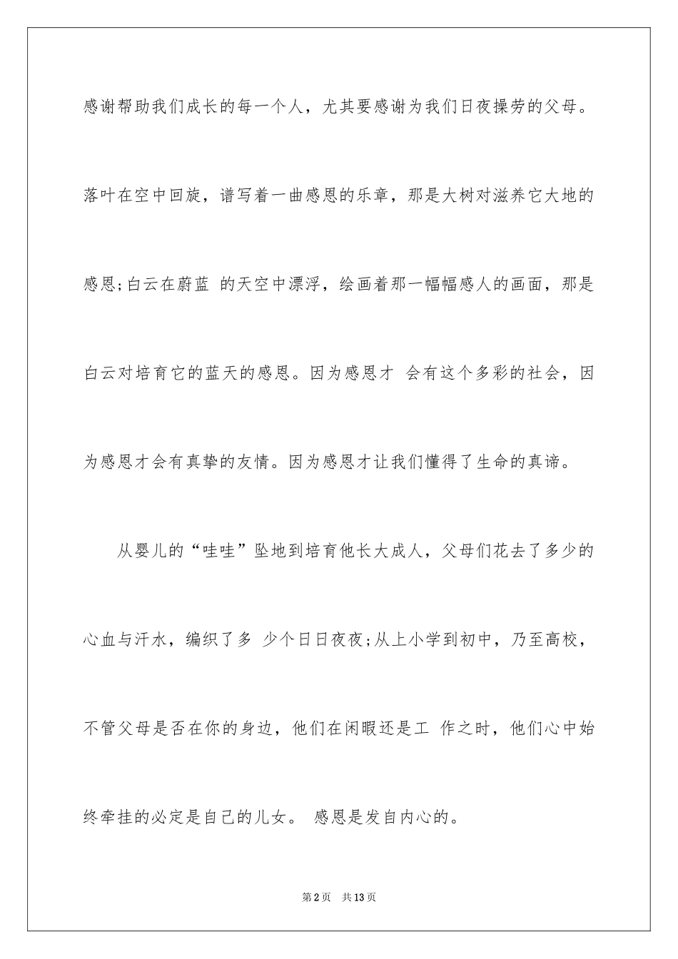 2024以感恩为主题的演讲稿_87_第2页