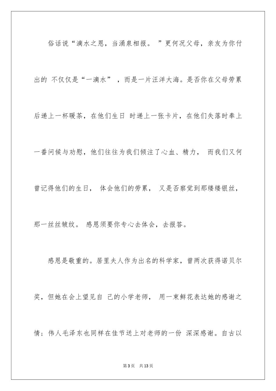 2024以感恩为主题的演讲稿_87_第3页