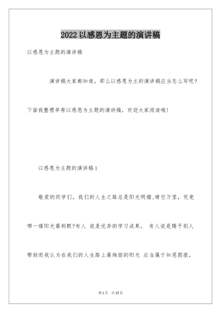 2024以感恩为主题的演讲稿_87