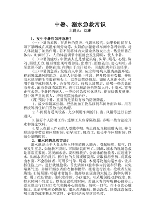 中暑、溺水急救常识