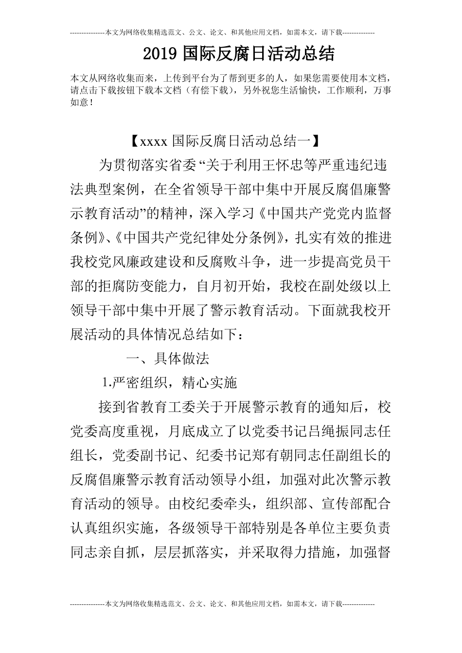 2019国际反腐日活动总结_第1页