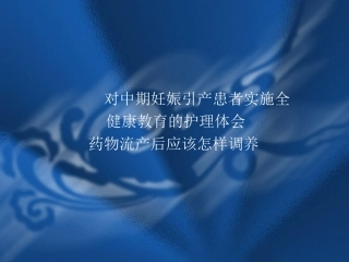 中期妊娠引产、药流后调理